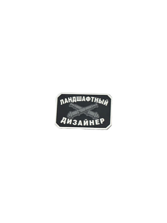 Нашивка PVC/ПВХ с велкро "Ландшафтный дизайнер" на черном 50х80мм 1-000360