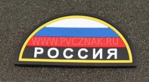 Нашивка PVC/ПВХ с велкро "Флаг России" с надписью РОССИЯ полукруг размер 80х42  BLACK 1-000091